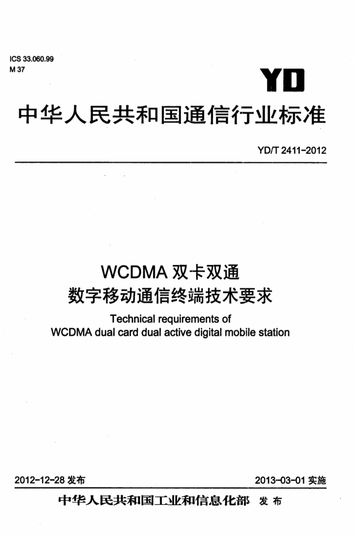 YD/T 2411-2012 WCDMA˫˫ͨƶͨն˼Ҫ