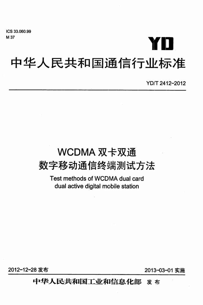 YD/T 2412-2012 WCDMA˫˫ͨƶͨն˲Է