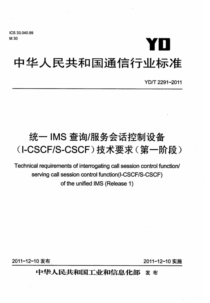 YD/T 2291-2011 ͳһIMSѯ/Ự豸(I-CSCF/S-CSCF)Ҫ(һ׶)