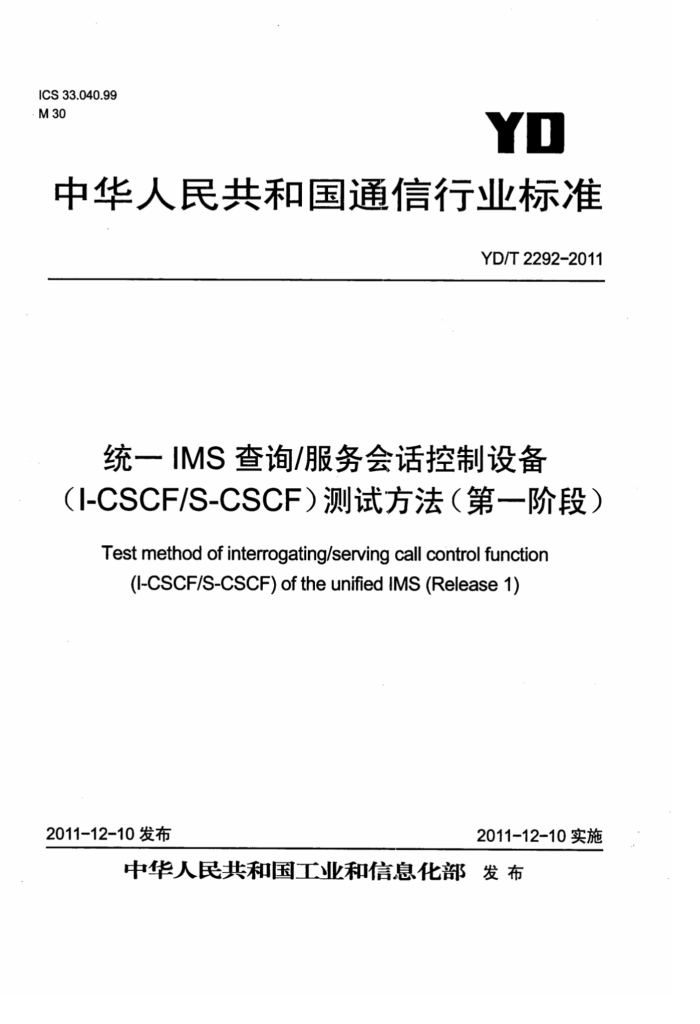 YD/T 2292-2011 ͳһIMSѯ/Ự豸(I-CSCF/S-CSCF)Է(һ׶)