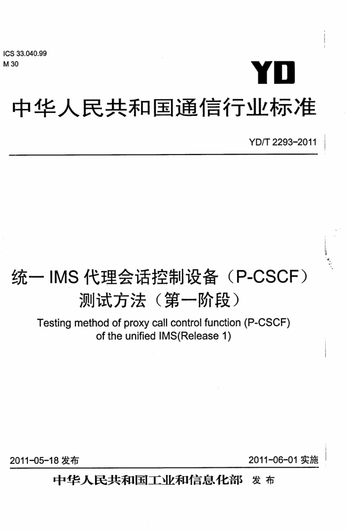 YD/T 2293-2011 ͳһIMSỰ豸(P-CSCF)