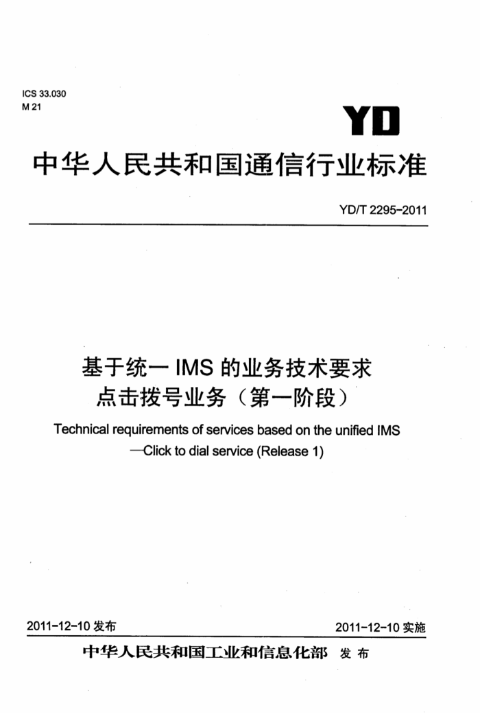 YD/T 2295-2011 ͳһIMSҵҪҵ񣨵һ׶Σ