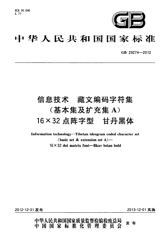 GB 29274-2012 Ϣ ıַ(伯A) 1632 ʵ