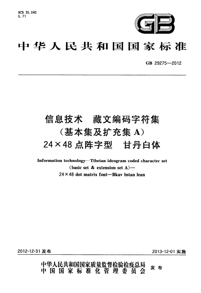 GB 29275-2012 Ϣ ıַ(伯A) 2448 ʵ