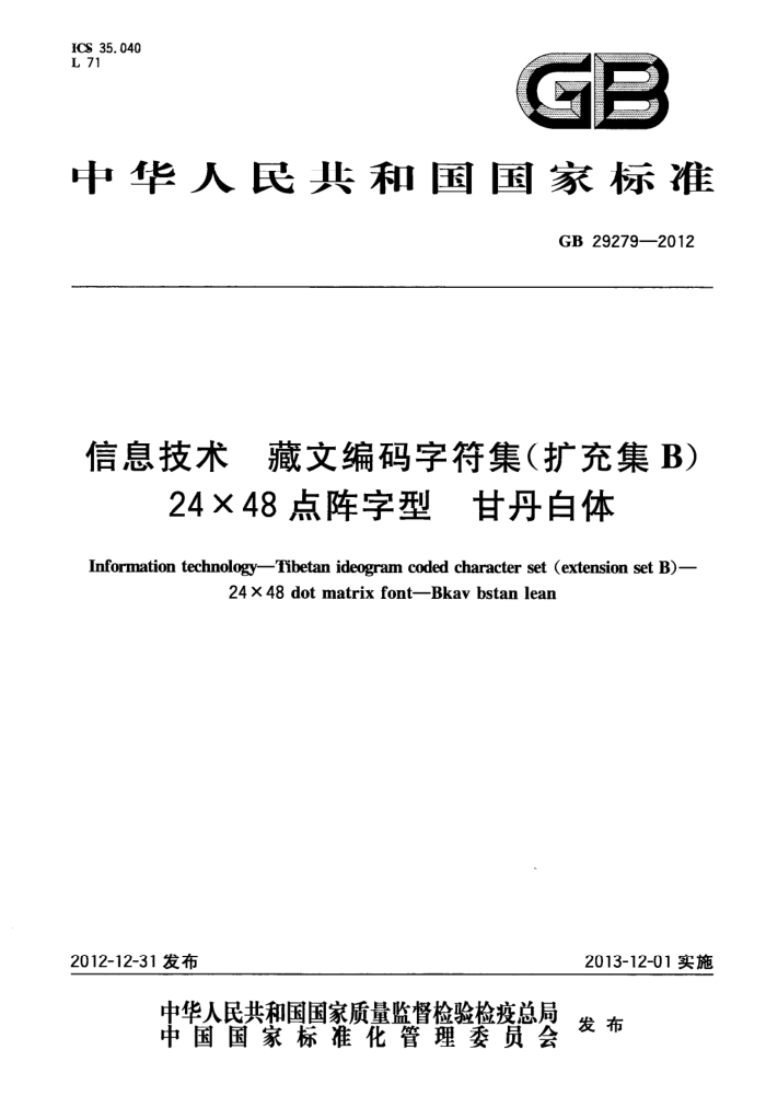 GB 29279-2012 Ϣ ıַ(伯B) 2448 ʵ