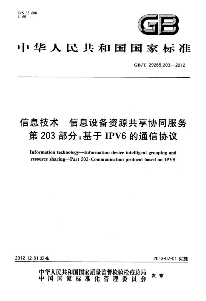GB/T 29265.203-2012 Ϣ Ϣ豸ԴЭͬ 203֣IPV6ͨЭ