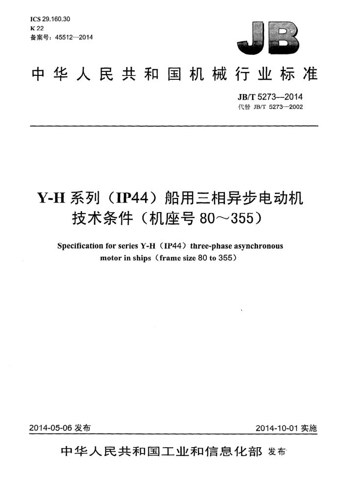 JB/T 5273-2014 Y-H系列(IP44)船用三相异步电动机技术条件(机座号80-355)