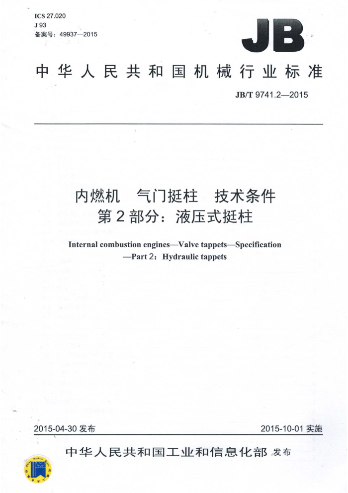 JB/T 9741.2-2015 内燃机 气门挺柱 技术条件 第2部分:液压式挺柱