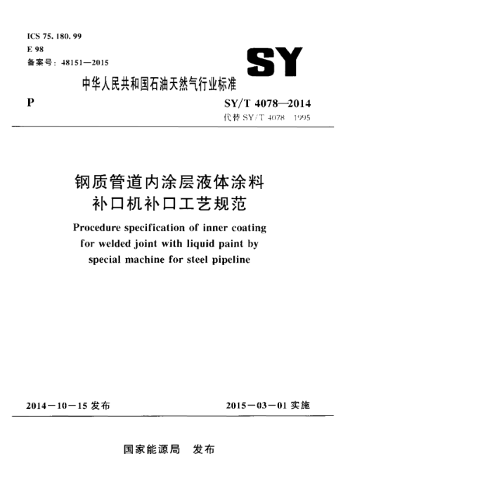 SY/T 4078-2014 钢质管道内涂层液体涂料补口机补口工艺规范