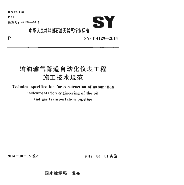 SY/T 4129-2014 输油输气管道自动化仪表工程施工技术规范