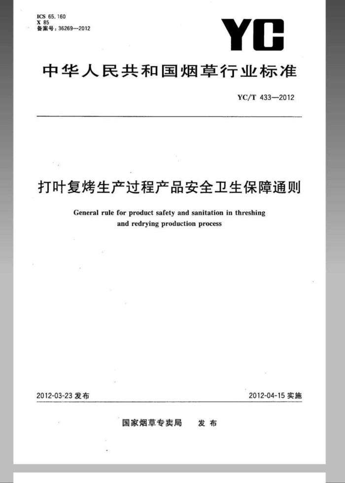 YC/T 433-2012 Ҷ̲Ʒȫͨ