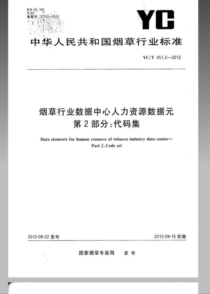 YC/T 451.2-2012 ̲ҵԴԪ 2 뼯
