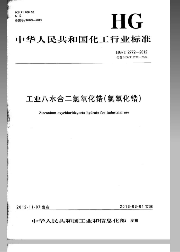 HG/T 2772-2012 工业八水合二氯氧化锆(氯氧化锆)