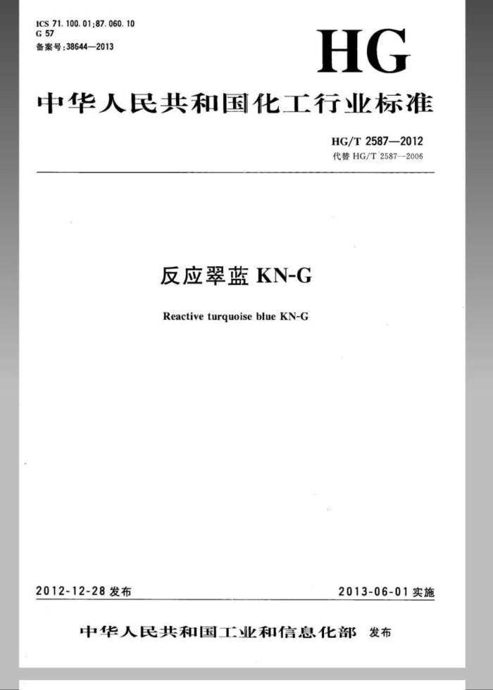 HG/T 2587-2012 反应翠蓝KN-G