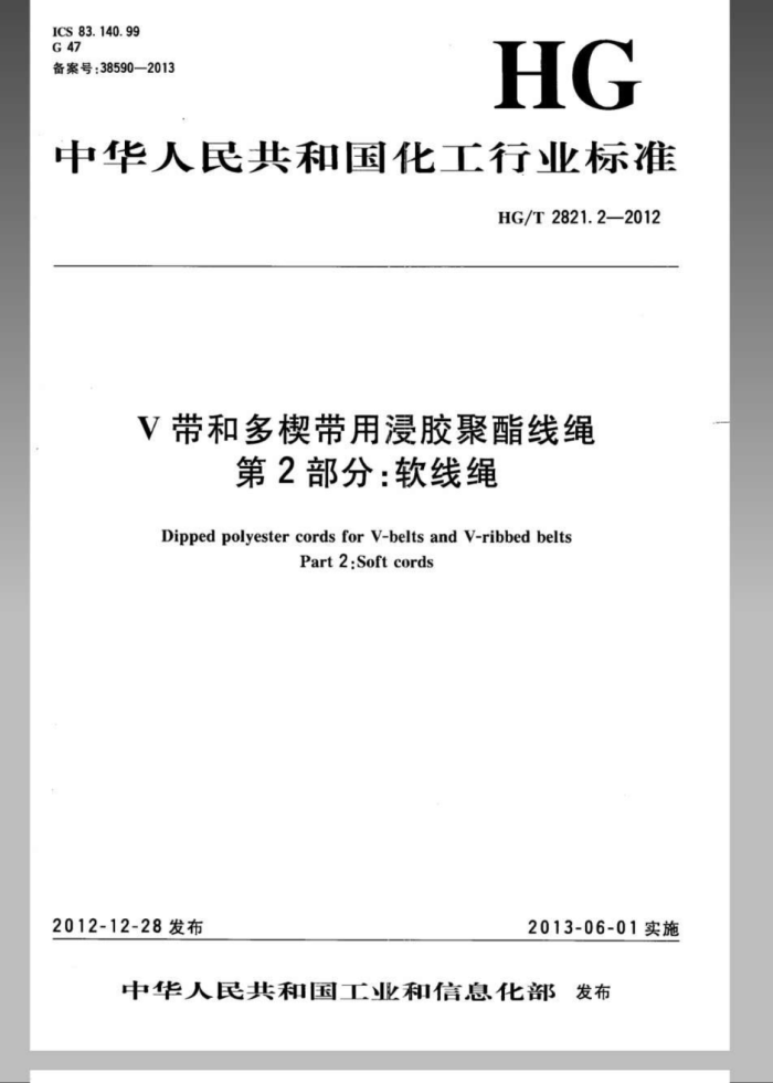 HG/T 2821.2-2012 V带和多楔带用浸胶聚酯线绳 第2部分:软线绳