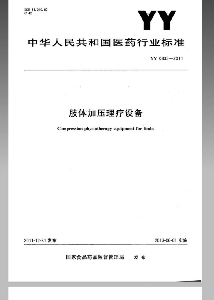 YY 0833-2011 ֫ѹ豸