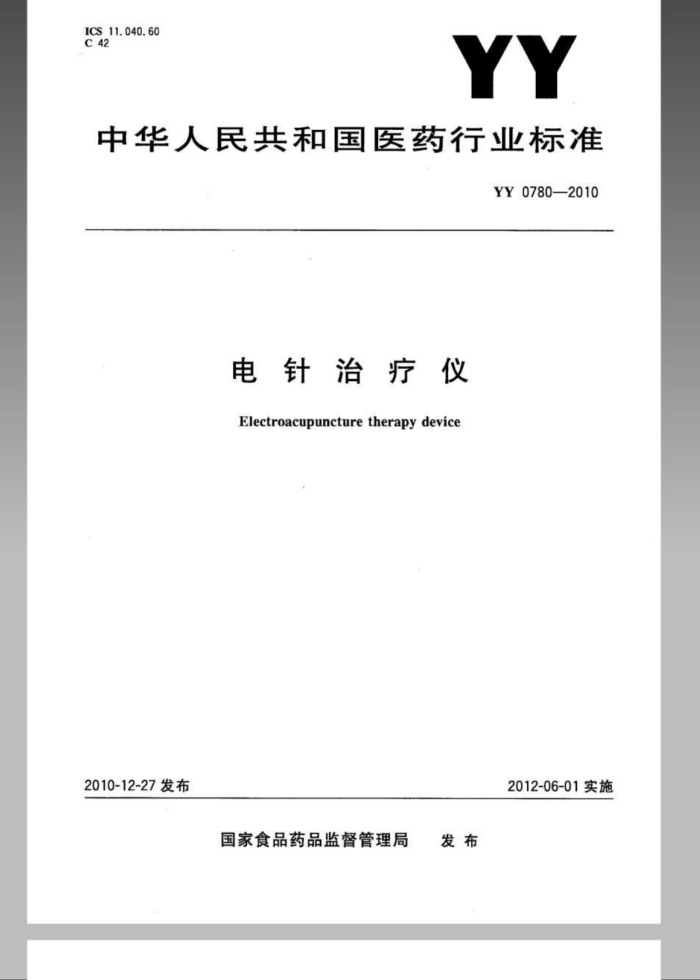YY 0780-2010 