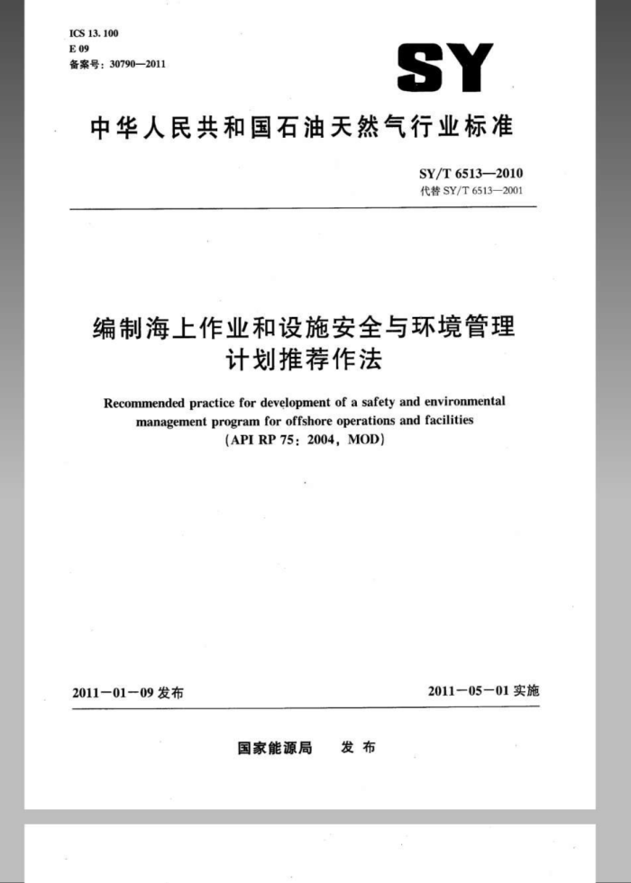 SY/T 6513-2010 编制海上作业和设施安全与环境管理计划推荐做法
