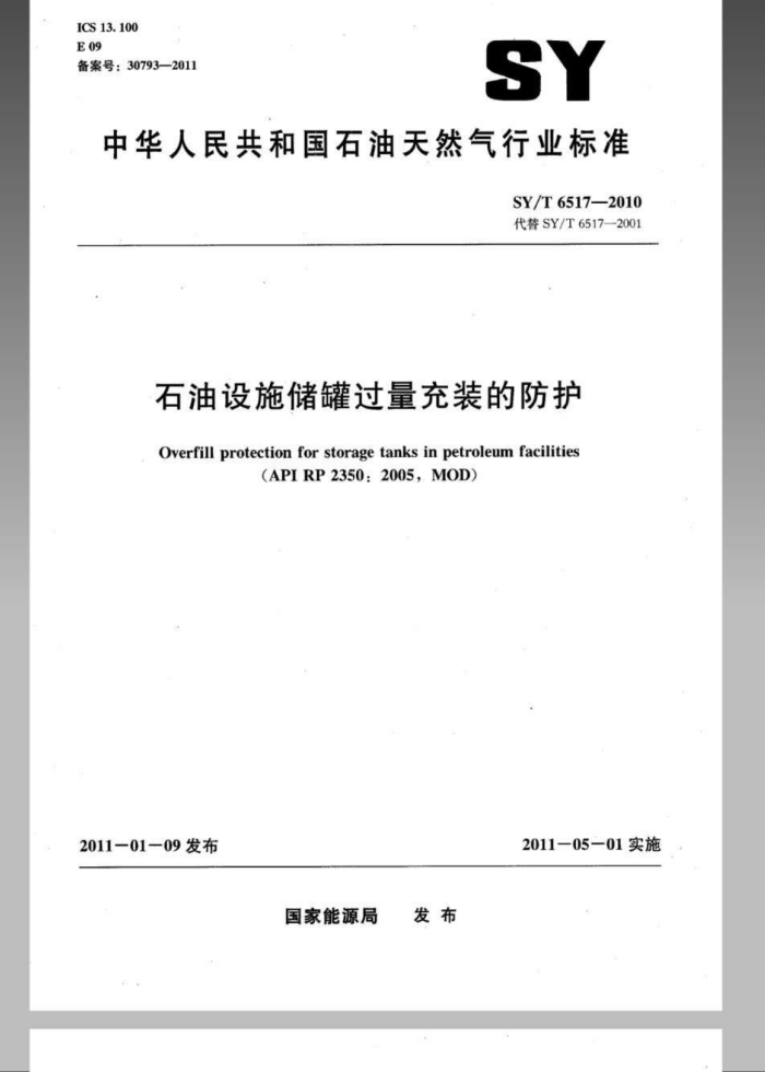 SY/T 6517-2010 石油设施储罐过量充装的防护