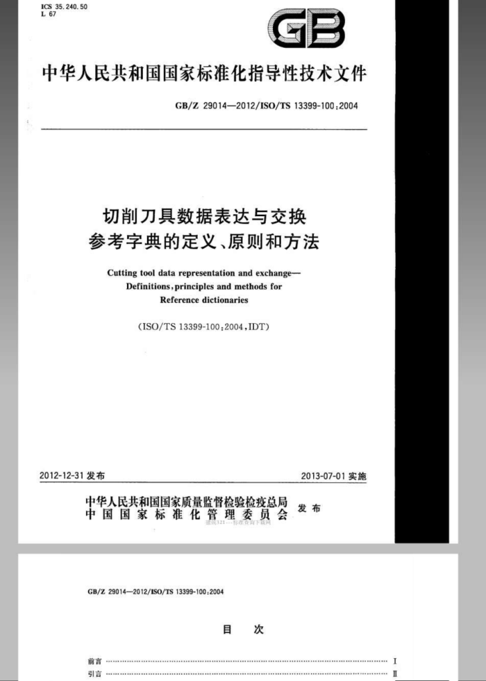 GB/Z 29014-2012 切削刀具数据表达与交换 参考字典的定义、原则和方法