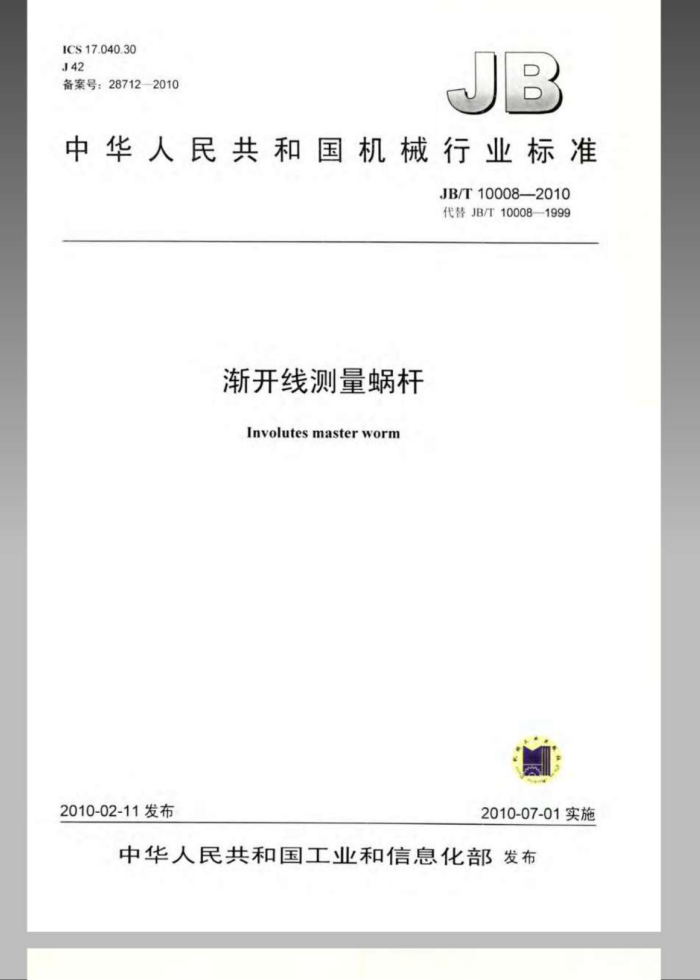 JB/T 10008-2010 渐开线测量蜗杆