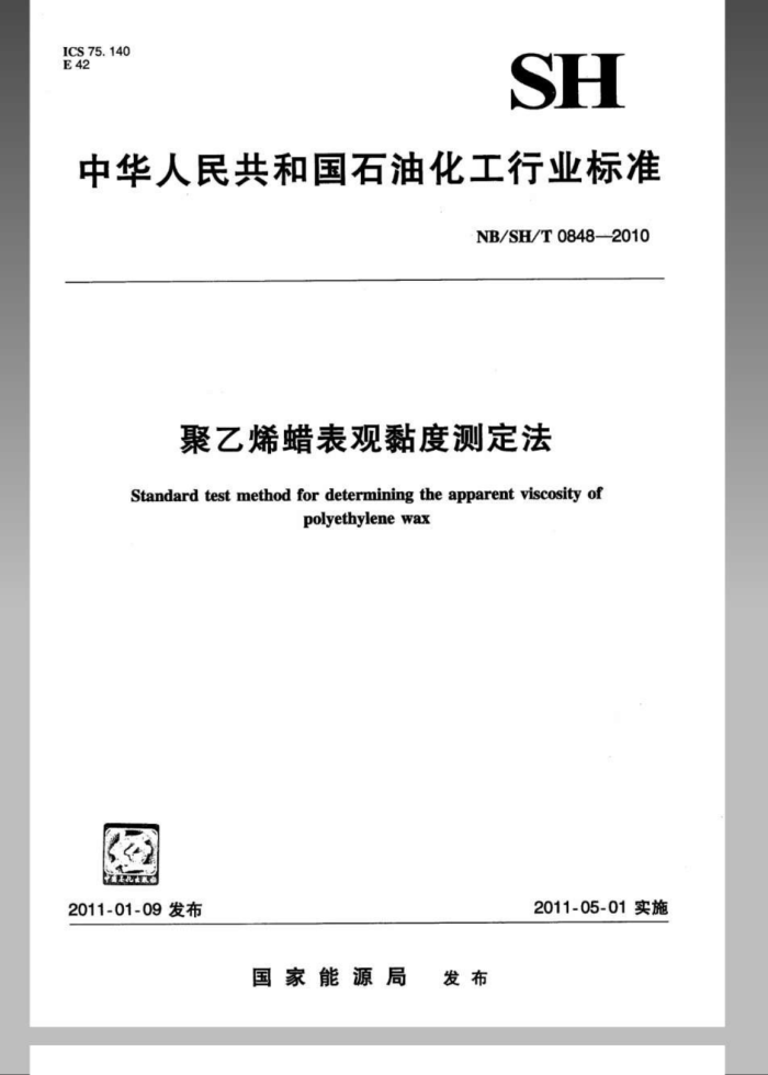 NB/SH/T 0848-2010 聚乙烯蜡表观黏度测定法
