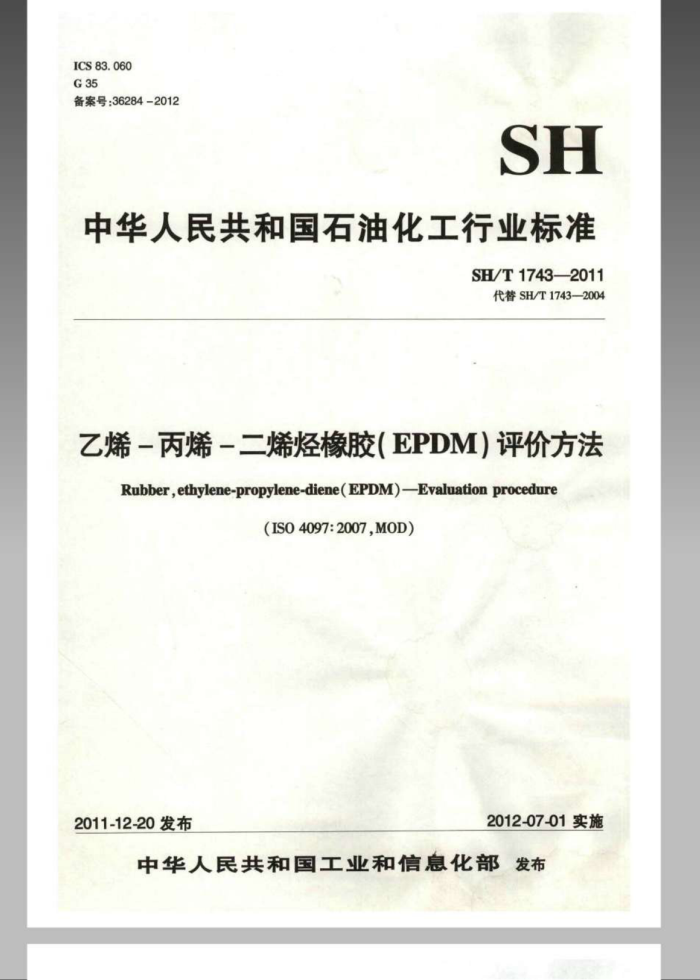SH/T 1743-2011 乙烯-丙烯-二烯烃橡胶(EPDM)评价方法