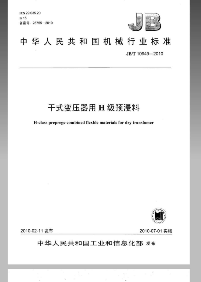 JB/T 10949-2010 干式变压器用H级预浸料