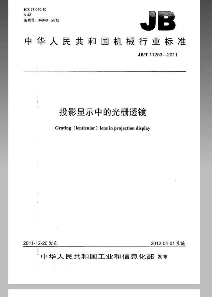 JB/T 11253-2011 投影显示中的光栅透镜