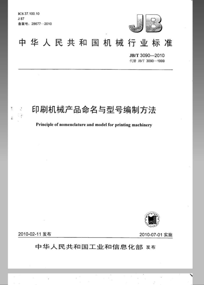 JB/T 3090-2010 印刷机械产品命名与型号编制方法