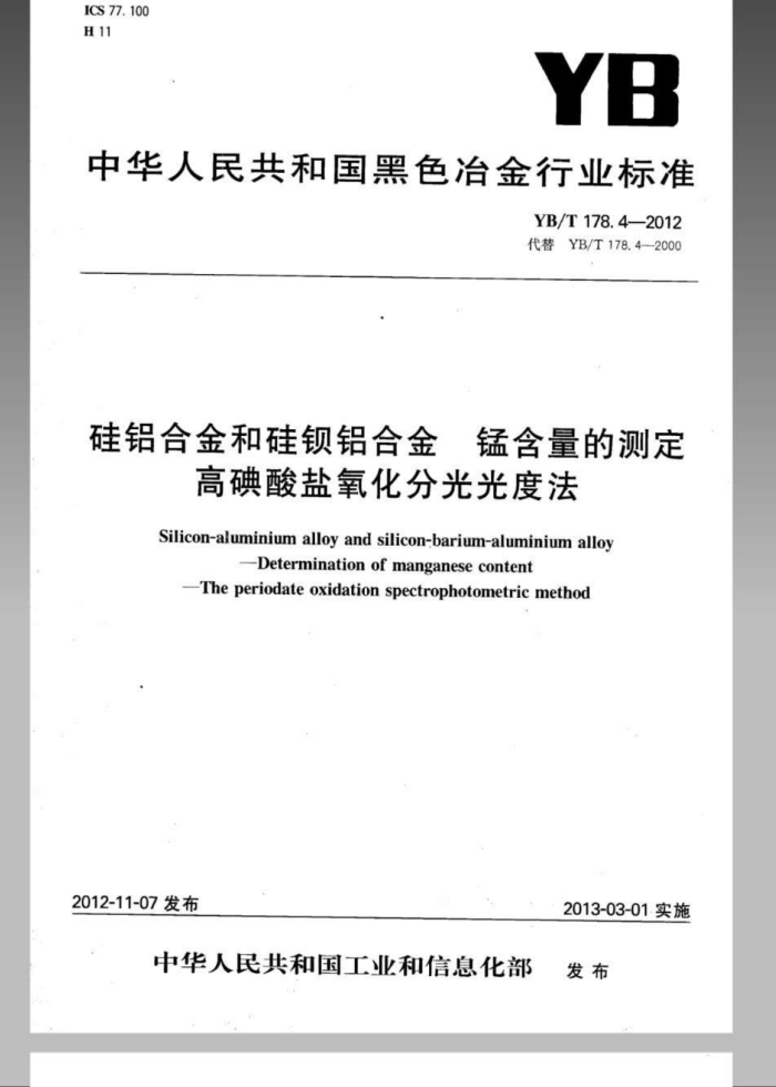 YB/T 178.4-2012 硅铝合金和硅钡铝合金锰含量的测定