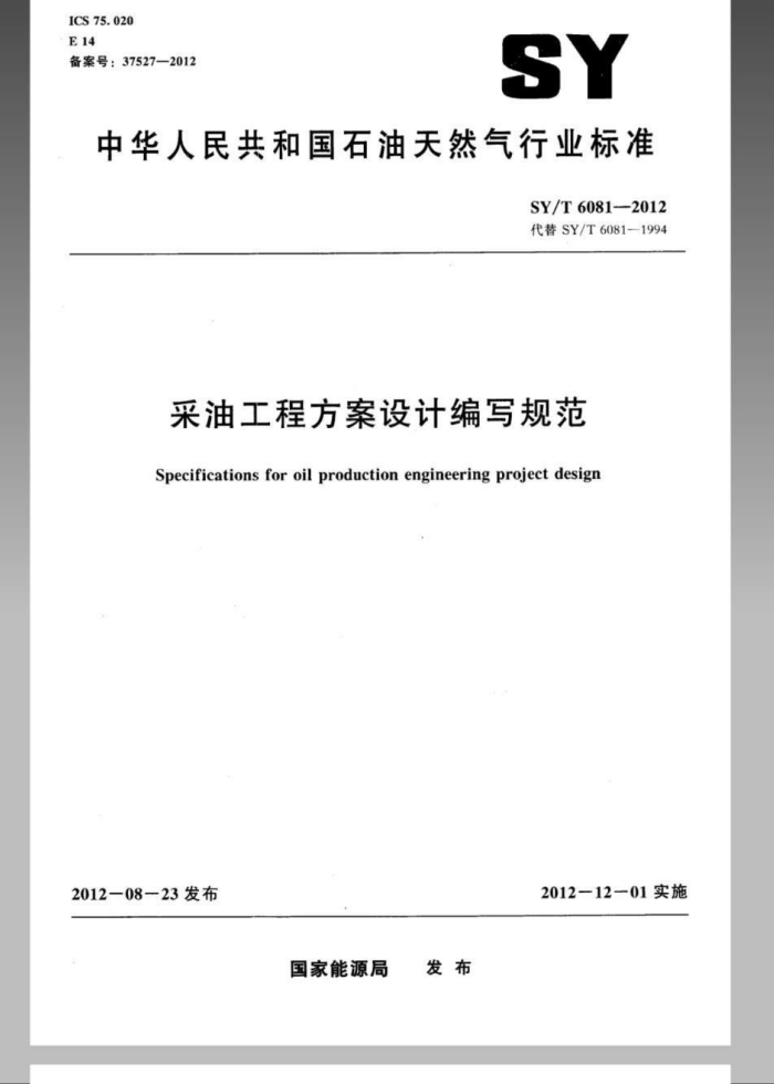 SY/T 6081-2012 采油工程方案设计编写规范