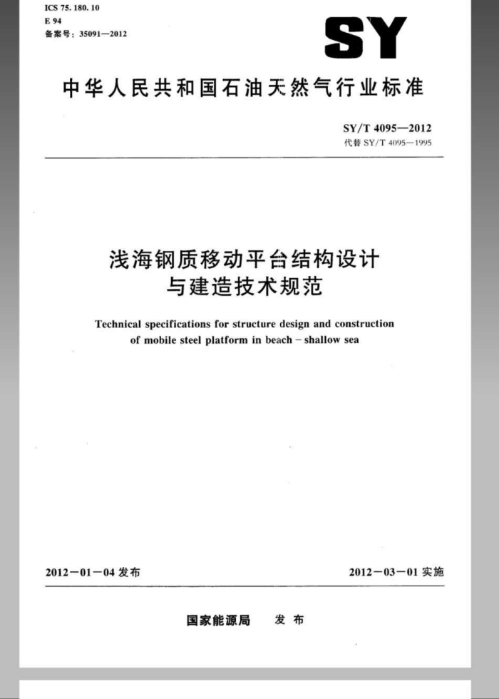 SY/T 4095-2012 ǳƶƽ̨ṹ뽨켼淶