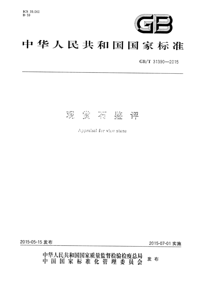 GB/T 31390-2015 ʯ