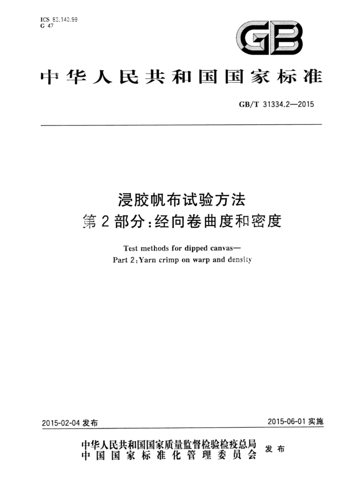 GB/T 31334.2-2015 浸胶帆布试验方法 第2部分:经向卷曲度和密度
