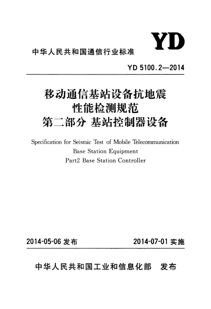 YD 5100.2-2014 ƶͨŻվ豸ܼ淶 ڶ֣վ豸