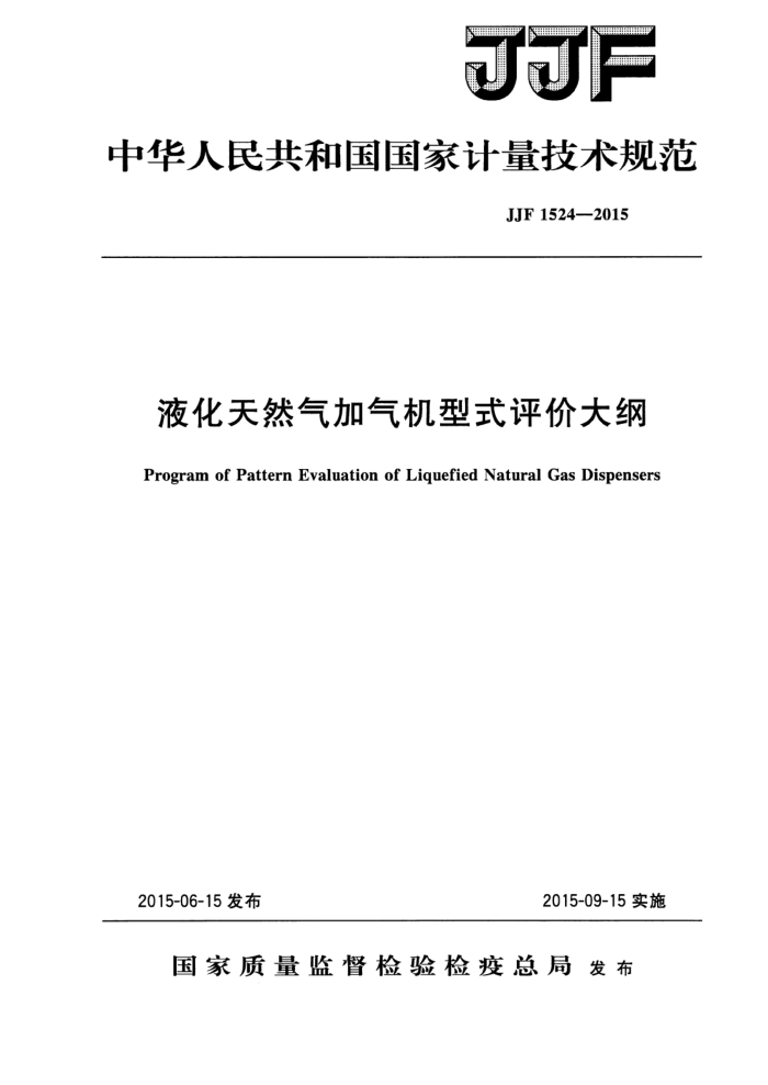 JJF 1524-2015 液化天然气加气机型式评价大纲