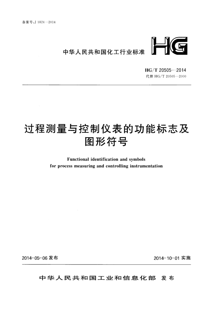 HG/T 20505-2014 过程测量与控制仪表的功能标志及图形符号