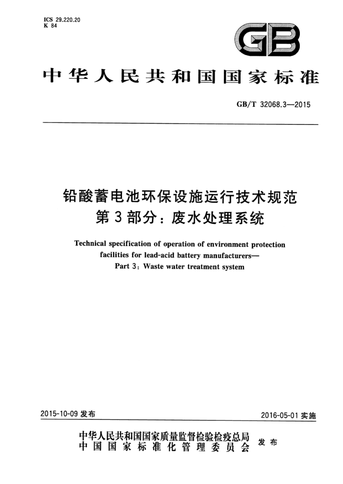 GB/T 32068.3-2015 Ǧػʩм淶 3֣ˮϵͳ