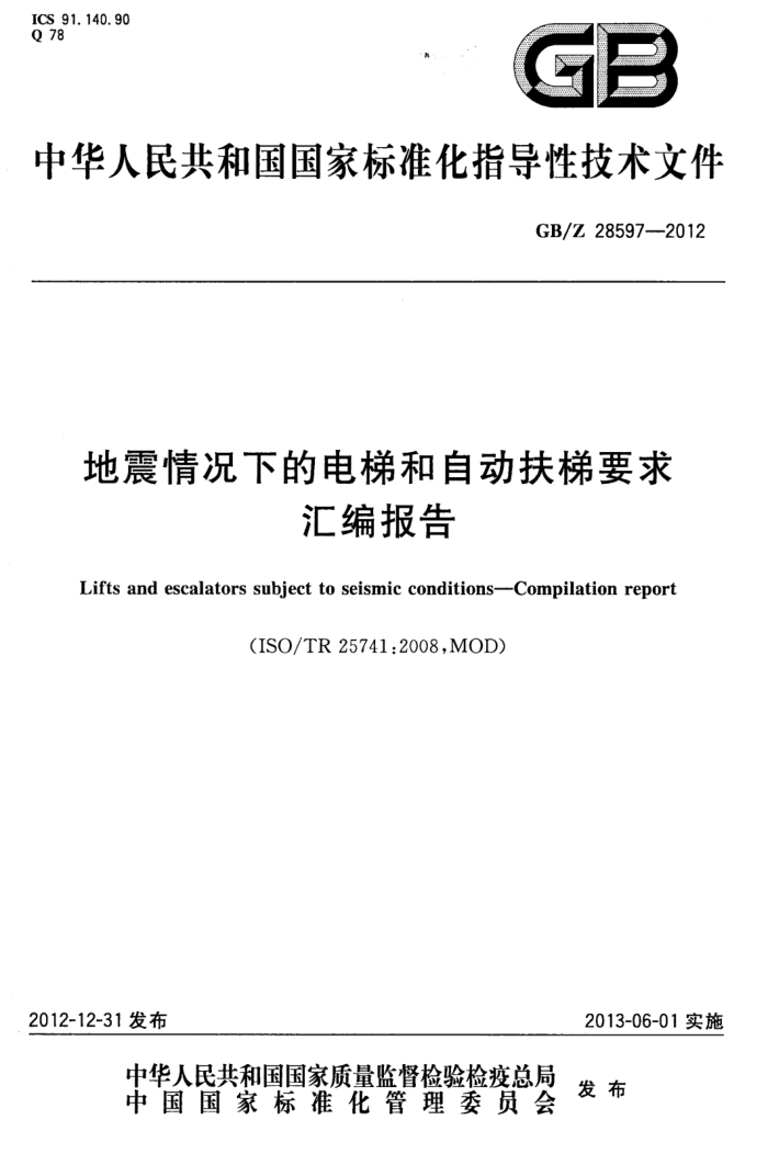 GBZ 28597-2012 地震情况下的电梯和自动扶梯要求汇编报告
