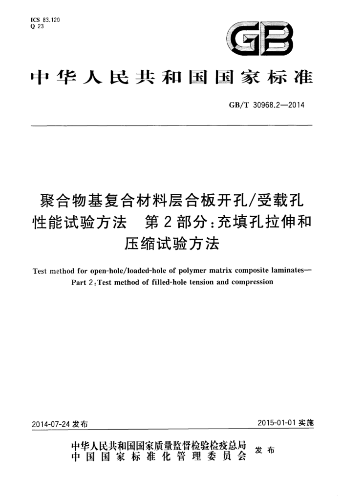 GB/T 30968.2-2014 聚合物基复合材料层合板开孔受载孔性能试验方法 第2部分:充填孔拉伸和压缩试验方法
