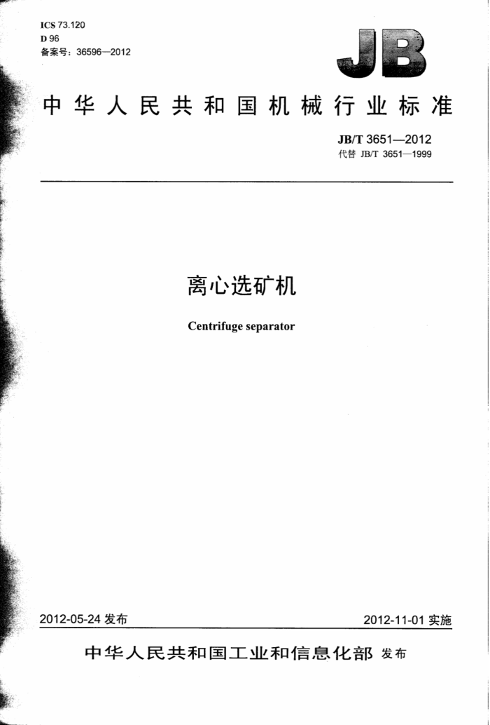 JB/T 3651-2012 离心选矿机