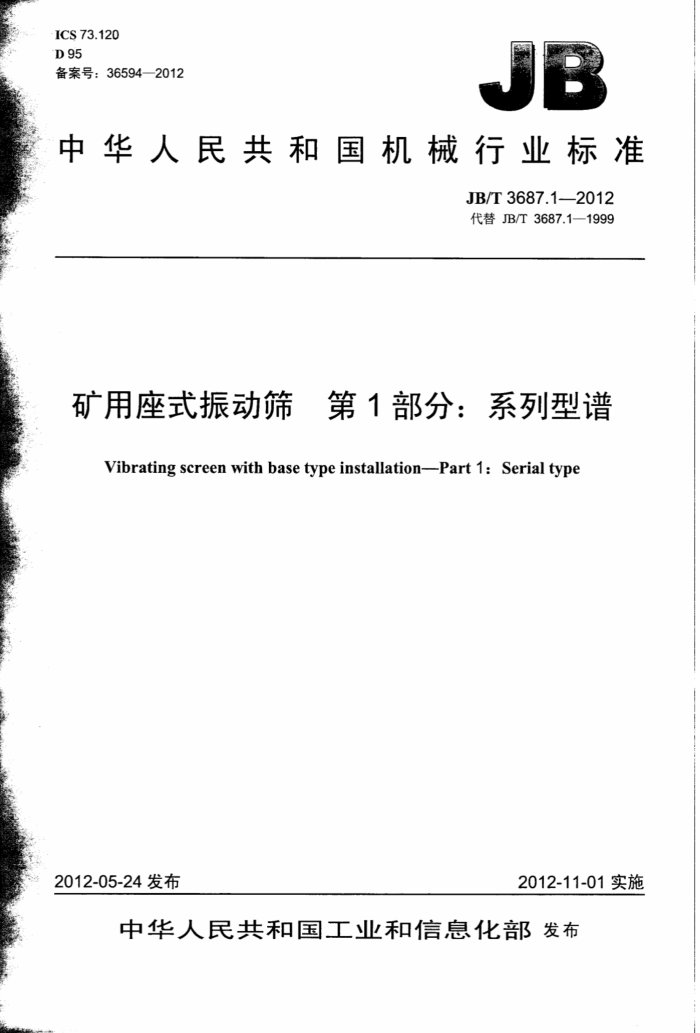 JB/T 3687.1-2012 矿用座式振动筛 第1部分:系列型谱