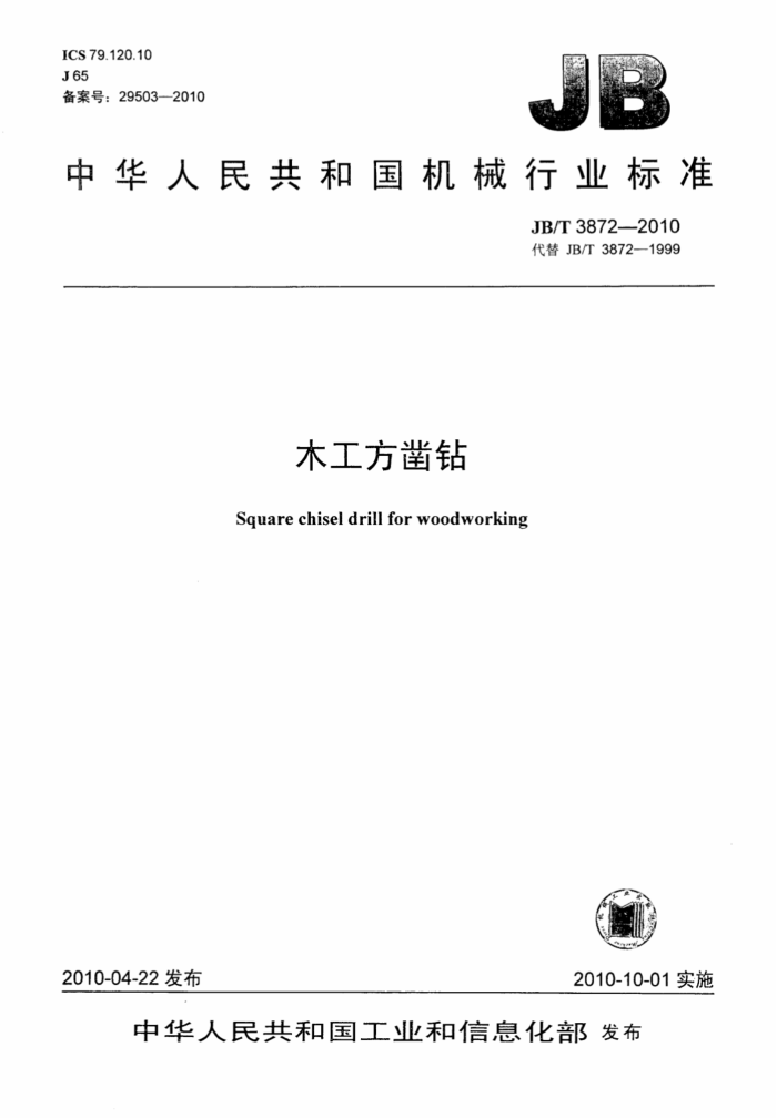 JB/T 3872-2010 木工方凿钻