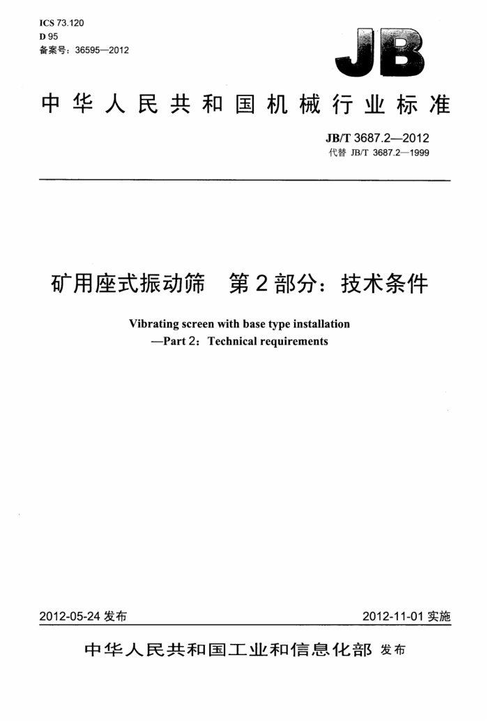 JB/T 3687.2-2012 矿用座式振动筛 第2部分:技术条件