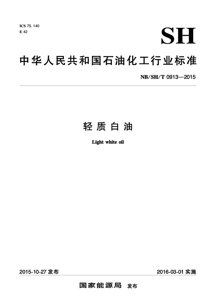 NB/SH/T 0913-2015 轻质白油