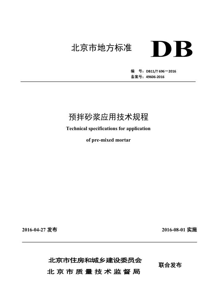 DB11/T 696-2016 预拌砂浆应用技术规程