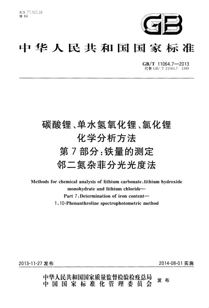 GB/T 11064.7-2013 碳酸锂、单水氢氧化锂、氯化锂化学分析方法 第7部分:铁量的测定 邻二氮杂菲分光光度法