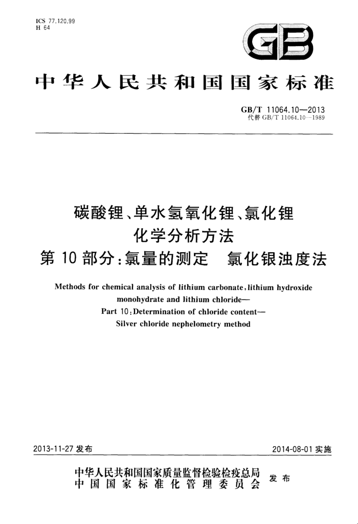 GB/T 11064.10-2013 碳酸锂、单水氢氧化锂、氯化锂化学分析方法 第10部分:氯量的测定 氯化银浊度法
