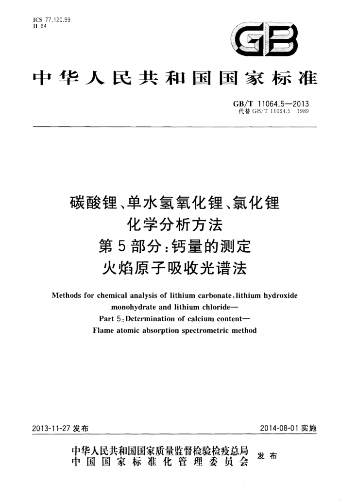 GB/T 11064.5-2013 碳酸锂、单水氢氧化锂、氯化锂化学分析方法 第5部分:钙量的测定 火焰原子吸收光谱法